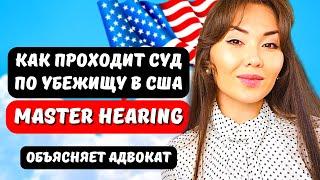 Мастер СУД по убежищу в США - Master hearing - Иммиграция в США через Мексику юрист США Айя Балтабек