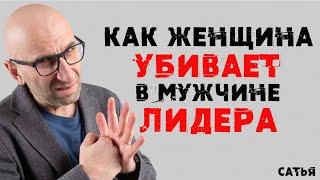 Сатья. Как женщина убивает в мужчине лидера