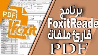 افضل برنامج لقراءة ملفات PDF للكمبيوتر