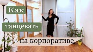 Как танцевать на корпоративе // Как танцевать в платье // Танцы для начинающих