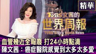 血管幾近全報廢 裝人工血管打24小時點滴 陳文茜：癌症醫院像家庭，感覺到太多太多愛│陳文茜新書發表會【精華】