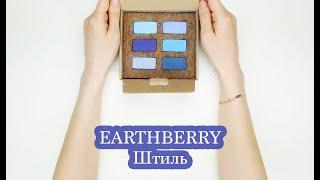 Обзор - выкраска пастели EARTHBERRY | Штиль