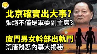  北京確實出大事？張又俠真實地位絕不僅僅是軍委副主席？ 廈門男女幹部的「出軌門」，荒唐又殘忍大揭秘 韓國百萬人反戰? 中國遭飛彈恐嚇？  北約南韓下場俄烏戰爭？【阿波羅網CA】