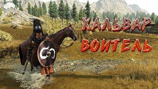 Хальвар Воитель 01. | M&B2: Bannerlord 1.2.11