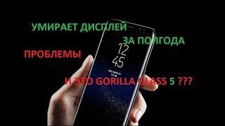 Galaxy S8 УМИРАЕТ ДИСПЛЕЙ ЗА ПОЛГОДА