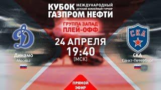 1/4 финала «Запад». Динамо Москва - СКА. XIII турнир «Кубок Газпром нефти»