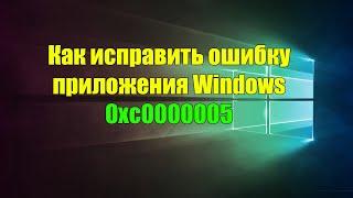 Как исправить ошибку приложения Windows 0xc0000005