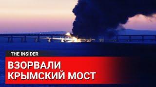 Подрыв Крымского моста. Что известно?