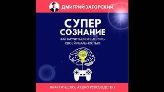 Аудиокнига "СУПЕРСОЗНАНИЕ" (фрагмент), автор и исполнитель Дмитрий Загорский