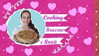 Cooking Вместе С Яной|Готовим торт|Yana Fun