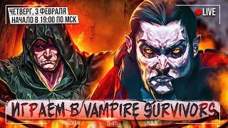 Играем в Vampire Survivors - Выживаем