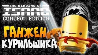 ГАНЖЕН КУРИЛЬЩИКА ► The Binding of Isaac: Afterbirth+ |160| Gungeon Edition mod Прохождение