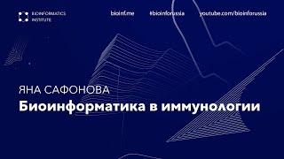 Биоинформатика в иммунологии | Яна Сафонова