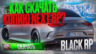 КАК СКАЧАТЬ КОПИЮ NEXT RP НА ПК?! САМЫЙ ПРОСТОЙ ГАЙД! (MTA | BLACK RP)