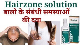 Himalaya hairzone solution ko kese aur kb use kare/himalaya hairzone solution uses benifits in hindi