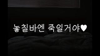 여자19ASMR┃얀데레 누나┃남성향┃roleplay