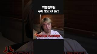 쿠팡컴퓨터 너무싸서 사고싶다면