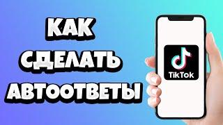 Как в Тик Токе сделать автоматические ответы на сообщения / Автоответчик в TikTok