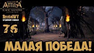 Падение Карфагена и малая победа в кампании!  // Total War: ATTILA – СЛАВЯНЕ (Склавины) №76