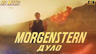 MORGENSHTERN - Дуло [8d music]