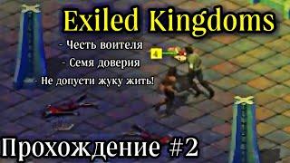 Exiled Kingdoms (Изгнанные Королевства) Прохождение 2