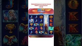 ВЫПАЛА САМАЯ ДОРОГАЯ БОНУСКА В ЗЕВС ПРОТИВ АИДА СО СПИНА #shorts #казино #bigwin #слоты #заносы