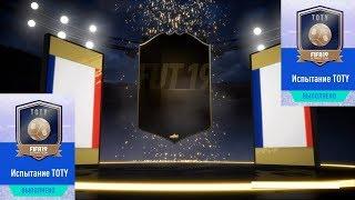 ИНФОРМ В НЕПРОДАВАЕМОМ НАБОРЕ FIFA 19  ИСПЫТАНИЕ TOTY  НАБОР УЛУЧШЕНИЯ PL