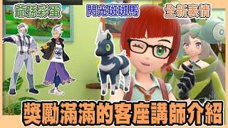 【寶可夢朱紫】閃光斑斑馬，滿滿的彩蛋，客座講師詳細介紹