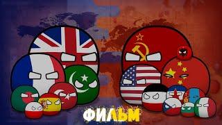 CountryBalls I Фильм 5 Сезон I Альтернативное прошлое