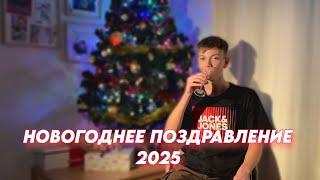 НОВОГОДНЕЕ ПОЗДРАВЛЕНИЕ 2025 + нарезка