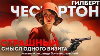 СТРАШНЫЙ СМЫСЛ ОДНОГО ВИЗИТА - Гилберт Честертон (Детектив) | Аудиокнига (Рассказ)