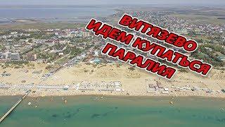 #ВИТЯЗЕВО - ПАРАЛИЯ - ИДЕМ КУПАТЬСЯ И ЗАГОРАТЬ #АНАПА