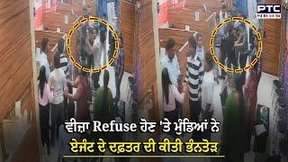 Jalandhar Immigration Office News :USA ਦਾ Visa Refuse ਹੋਣ 'ਤੇ ਮੁੰਡਿਆਂ ਨੇ ਏਜੰਟ ਦੇ ਦਫ਼ਤਰ ਦੀ ਕੀਤੀ ਭੰਨਤੋੜ