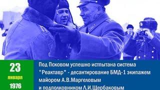 23 января 1976 года, десантирование БМД с экипажем, А.В.Маргелов, Л.И.Щербаков