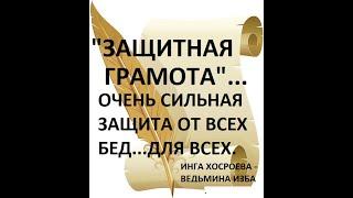 ЗАЩИТНАЯ ГРАМОТА... ОЧЕНЬ СИЛЬНО ОТ ВСЕХ БЕД. ДЛЯ ВСЕХ.Автор ИНГА ХОСРОЕВА - ВЕДЬМИНА ИЗБА