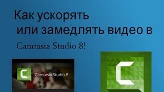 Как замедлять или ускорять видео в Camtasia Studio 8!!!!