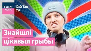 Е. Водоносова, Д. Дудинский и М. Зуй – Беларусские грибы / Хай Так TV