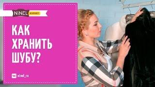 Как хранить шубу и другие изделия из меха