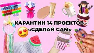 НЕВЕРОЯТНЫЕ ИДЕИ : 14 Занятий от Скуки и Когда Ты Застрял Дома - Ногти,Кофе, Своими Руками и Поделки