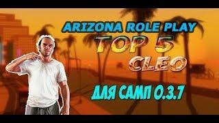 ТОП 5 КЛЕО ДЛЯ АРИЗОНА РП/TOP 5 cleo for ARIZONA RP