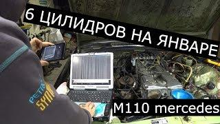 6 ЦИЛИНДРОВ НА 5 ЯНВАРЕ (М110 MERCEDES)