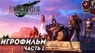 Final Fantasy 7 Remake. Игрофильм. Часть 1 (русские субтитры, английская озвучка)