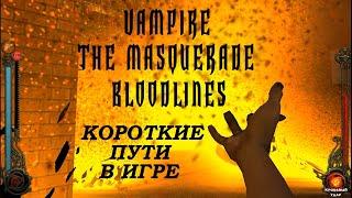 Vampire The Masquerade Bloodlines ВСЕ КОРОТКИЕ ПУТИ В ИГРЕ!