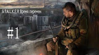 S.T.A.L.K.E.R -  Время перемен №1 (Беспощадная Припять)