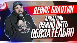 АЛКОГОЛЬ И МАГИЯ (2024) STANDUP - БОЛОТИН ДЕНИС