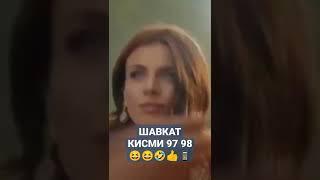 Шавкат кисми 97_98 кисм#shorts #2022