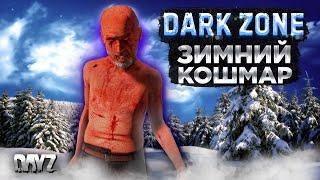 DAYZ 1.23 | DARKZONE PVE | БОТЫ, КВЕСТЫ, МОНСТРЫ, ЗИМА #1