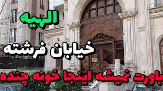 Iran 2025 , Tehran, Elahiyeh, Fereshteh St, Walking tour / الهیه خیابان فرشته محله مولتی میلیاردرها