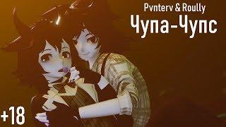 Чупа-Чупс [Animation]  ► MMD Demolves