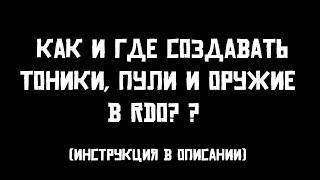 Red Dead Online [ RDO Guide // Гайды ] Как и где создавать тоники, пули и оружие в RDO?